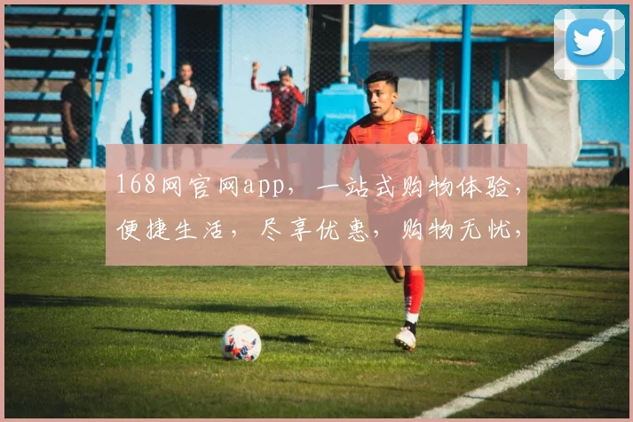 168网官网app，一站式购物体验，便捷生活，尽享优惠，购物无忧，畅享乐趣