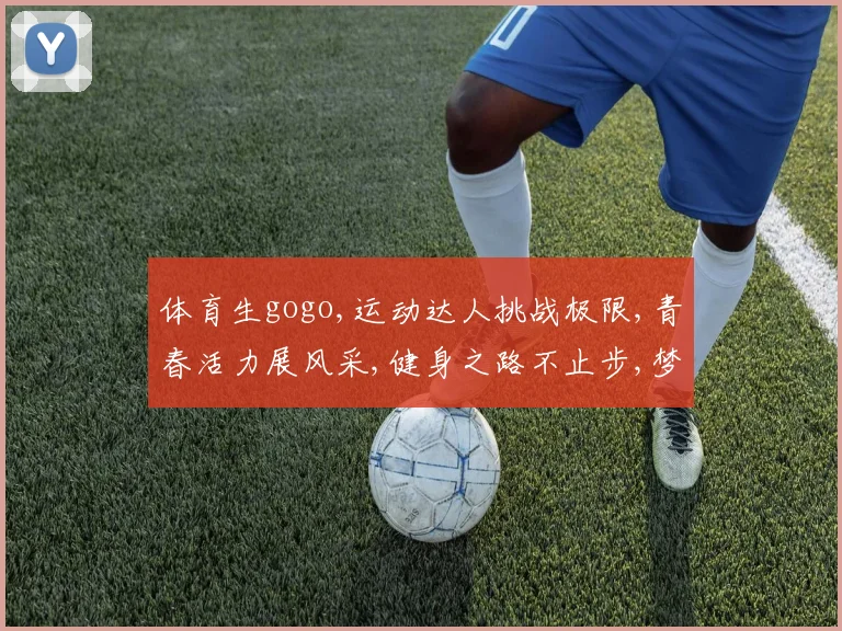 体育生gogo,运动达人挑战极限,青春活力展风采,健身之路不止步,梦想起航