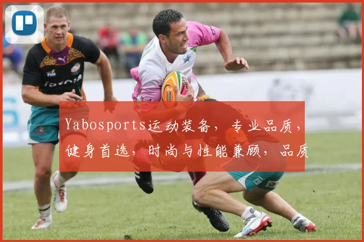 Yabosports运动装备，专业品质，健身首选，时尚与性能兼顾，品质生活必备