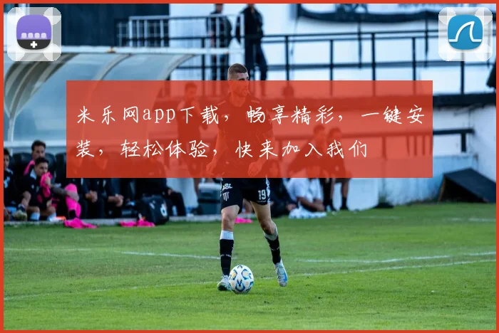 米乐网app下载，畅享精彩，一键安装，轻松体验，快来加入我们