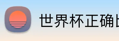 世界杯正确比分预测 logo
